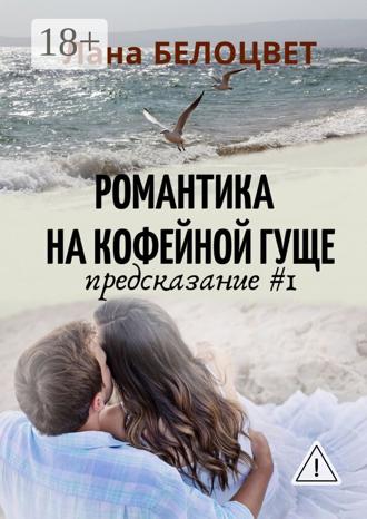 Романтика на кофейной гуще. Предсказание #1