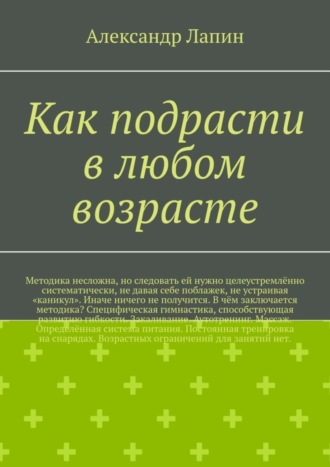 Как подрасти в любом возрасте