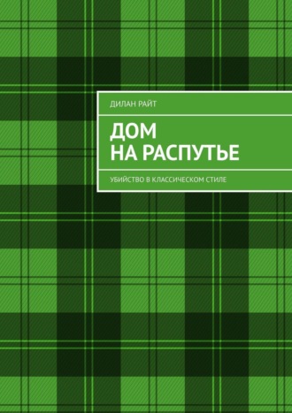 Дом на распутье. Убийство в классическом стиле