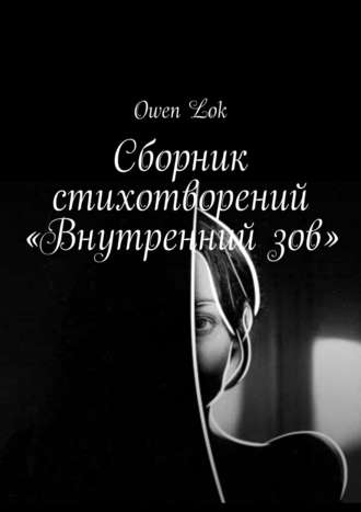 Сборник стихотворений «Внутренний зов»