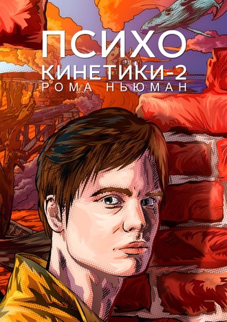 Психокинетики-2