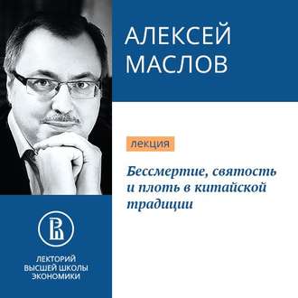 Бессмертие, святость и плоть в китайской традиции