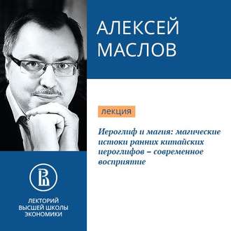 Иероглиф и магия: магические истоки ранних китайских иероглифов – современное восприятие