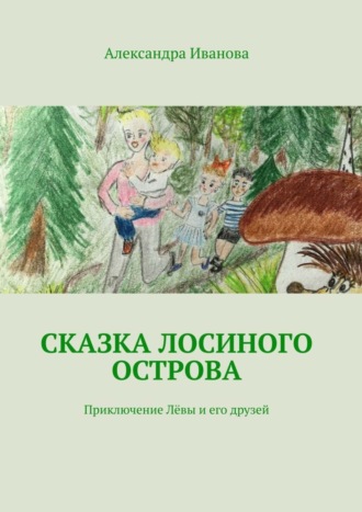 Сказка Лосиного острова. Приключение Лёвы и его друзей