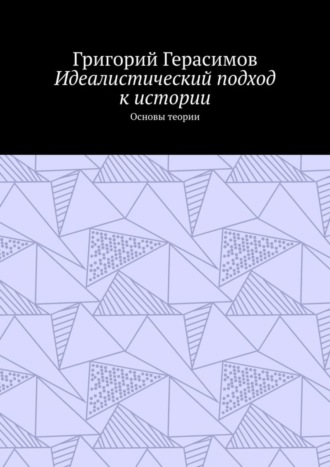Идеалистический подход к истории. Основы теории