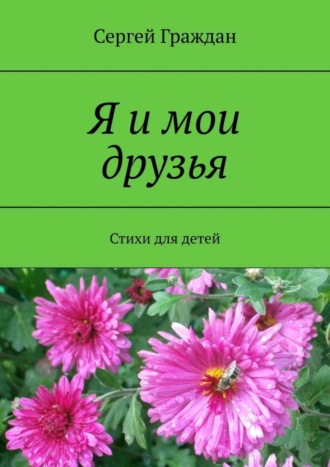 Я и мои друзья. Стихи для детей