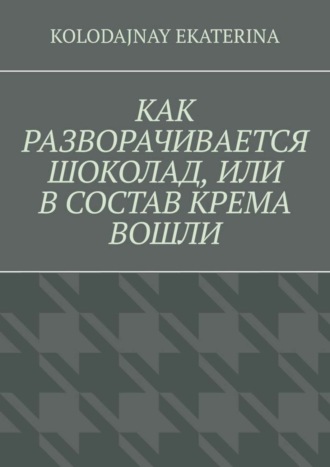 Как разворачивается шоколад, или В состав крема вошли