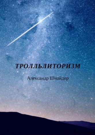 Тролльлиторизм