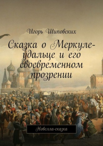 Сказка о Меркуле-удальце и его своевременном прозрении. Новелла-сказка