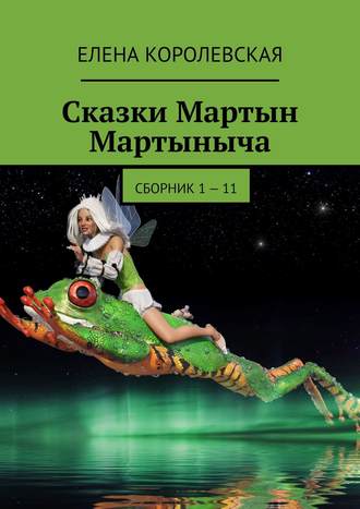 Сказки Мартын Мартыныча. Сборник 1 – 11