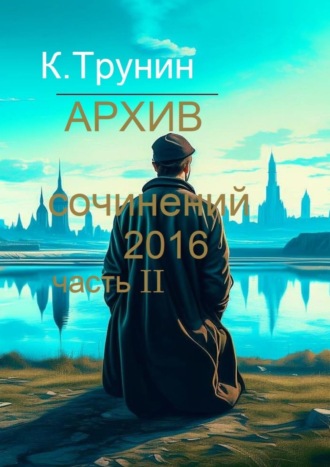 Архив сочинений – 2016. Часть II