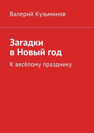 Загадки в Новый год. К весёлому празднику