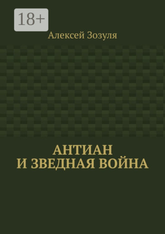 Антиан и зведная война