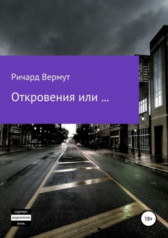 Откровения или ....