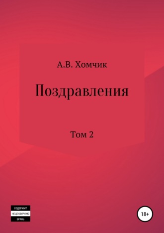 Поздравления. Том 2й