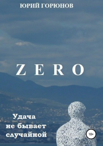 Zero. Удача не бывает случайной