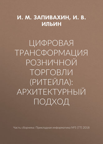 Цифровая трансформация розничной торговли (ритейла): архитектурный подход