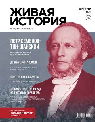 Живая история. Историю создаёте Вы. № 2 (2) март 2017 г.