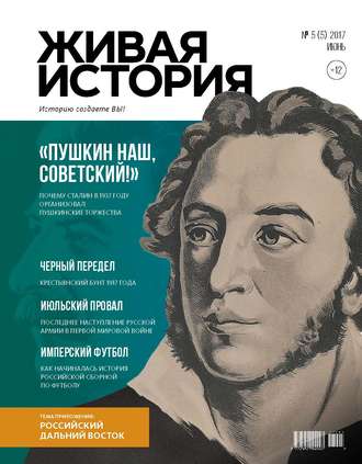 Живая история. Историю создаёте Вы. № 5 (5) июнь 2017 г.