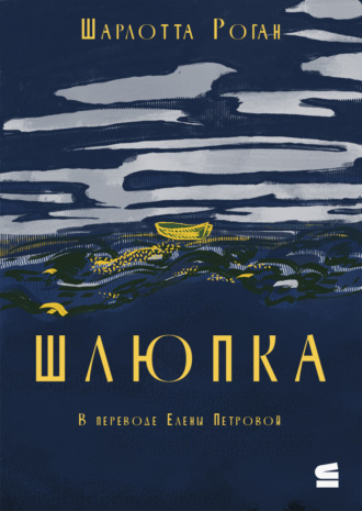 Шлюпка