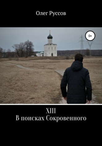 XIII. В поисках Сокровенного