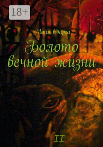 Болото вечной жизни. II часть