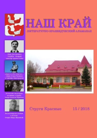 Наш край. Литературно-краеведческий альманах. Выпуск 15