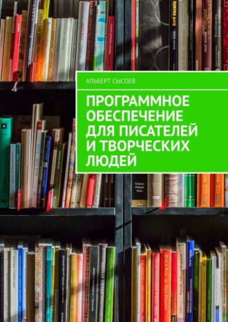 Программное обеспечение для писателей и творческих людей