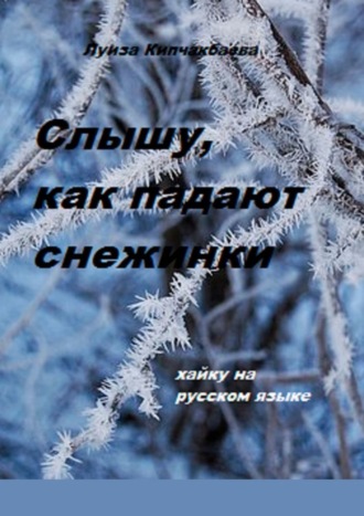 Слышу, как падают снежинки