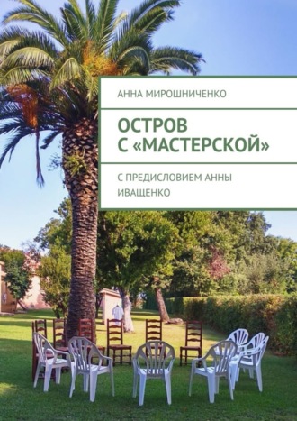 Остров с «Мастерской»