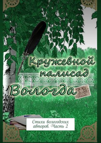 Кружевной палисад. Стихи вологодских авторов. Часть 2