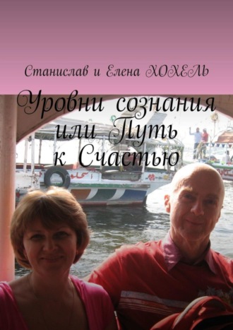 Уровни сознания, или Путь к Счастью