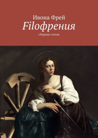 Filoфрения. Сборник стихов