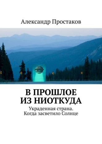 В прошлое из ниоткуда. Украденная страна. Когда засветило Солнце