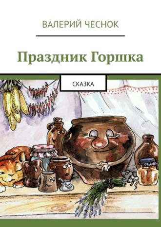 Праздник Горшка. Сказка