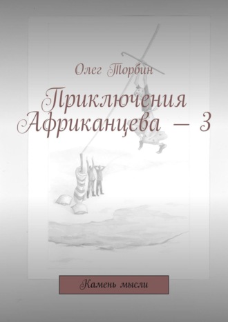 Приключения Африканцева – 3. Камень мысли