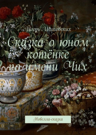 Сказка о юном котёнке по имени Чих. Новелла-сказка