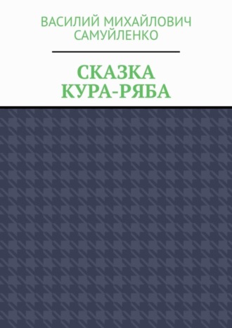 Сказка. Кура-ряба