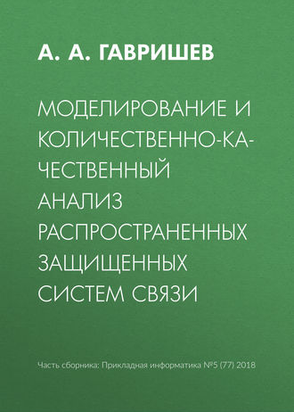 Моделирование и количественно-качественный анализ распространенных защищенных систем связи