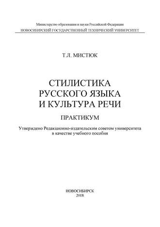 Стилистика русского языка и культура речи. Практикум