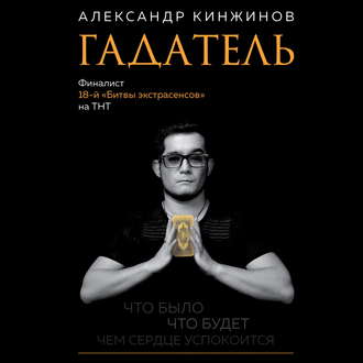 Гадатель. Что было. Что будет. Чем сердце успокоится