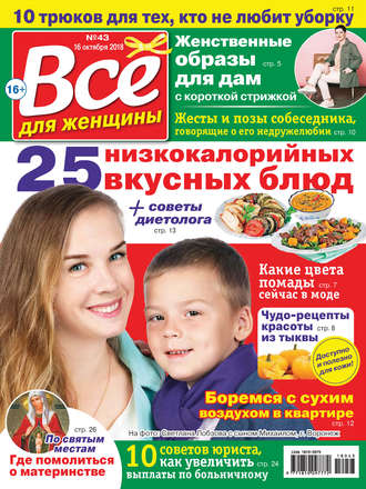 Всё для женщины №43/2018