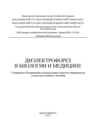 Диэлектрофорез в биологии и медицине