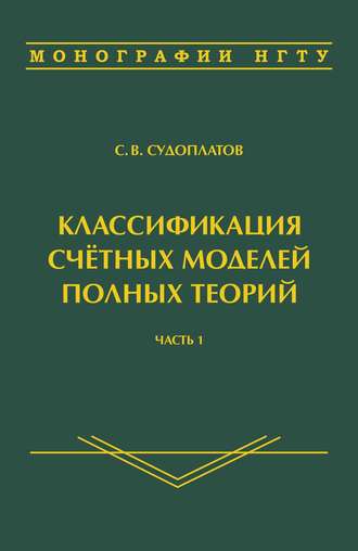 Классификация счётных моделей полных теорий. Часть 1