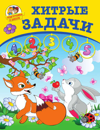 Хитрые задачи