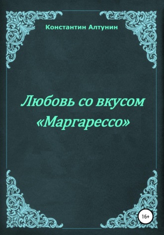 Любовь со вкусом «Маргарессо»