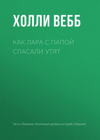 Как Лара с папой спасали утят