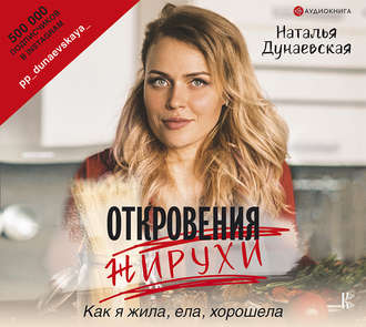 Откровения жирухи