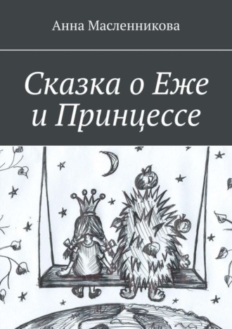 Сказка о Еже и Принцессе