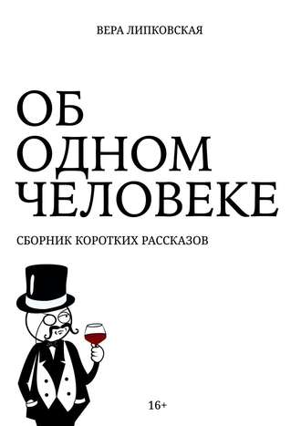 Об одном человеке. Сборник коротких рассказов